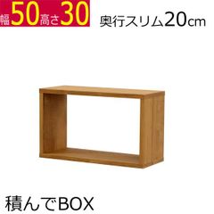 積んでbox カラーボックス　幅50　奥行き20　高さ30cm