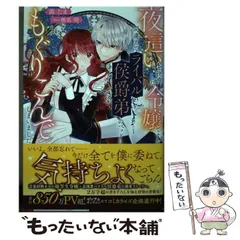 2024年最新】夜這いを決意した令嬢ですが間違えてライバル侯爵弟のベッドにもぐりこんでしまいましたの人気アイテム - メルカリ