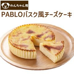 PABLOバスク風 チーズケーキ 犬も人も食べられる バスクチーズケーキ わんちゃん用 お祝いフード 犬用ケーキ