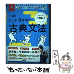 【中古】 八澤のたった6時間で古典文法 MOVIE×STUDY (大学受験ムビスタ) / 八澤 龍之介 / 学研プラス