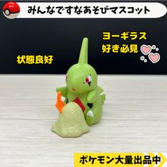 みんなですなあそびマスコット　ヨーギラス　【④ ポケモン　フィギュア】