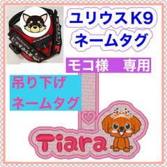 モコ様　専用　ユリウスk9 キロナイナー　犬用品　ネームタグ　刺繍名前ワッペン　ハーネス名札　犬