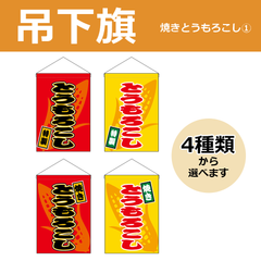【選べるデザイン全4種類】 吊下旗 焼きとうもろこし （受注生産品・キャンセル不可）