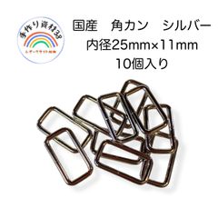 【メルカリ便】角カンA15　シルバー　内径25mm×高さ11mm  10個入り