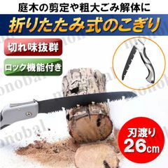 のこぎり ノコギリ 万能のこぎり 折りたたみ式 折り畳み ハンドソー 折込鋸 鋸刃 粗大ごみ 枝切り 剪定 生木 アウトドア DIY キャンプ