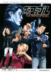 ザ・ファブル　Ｔｈｅ　ｓｅｃｏｎｄ　ｃｏｎｔａｃｔ ５/講談社/南勝久（コミック）