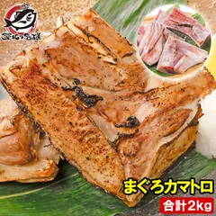 まぐろカマ 2kg 塩をふって焼くだけで本当に旨い 脂が抜群にのったまぐろカマトロをたっぷりと まぐろかま まぐろカマ マグロカマ 鮪 マグロ かま カマ BBQ バーベキュー 焼魚 築地市場 豊洲市場