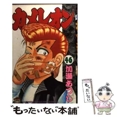 カメレオン全巻セット　1〜47巻 加藤あつし カメレオン 全巻 1〜47巻セット 加藤あつし（カメレオン 建つ