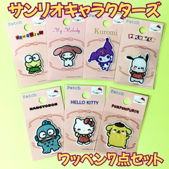 g139【まとめ買い】サンリオキャラクターズ ワッペン 7点セット サンリオ Sanrio けろけろけろっぴ マイメロディ クロミ ポチャッコ ハンギョドン ハローキティ ポムポムプリン バッグ レディース キッズ 子供 女の子 入学 入園 目印