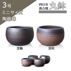 【未使用】盆栽鉢 丸鉢 ミニ 黒吹 黒釉 3号（約9.8センチ） 四日市萬古焼 二色 山野草 観葉植物 アガベ 多肉 塊根 サボテン 陶器 超 小品 小さい 植木鉢 うめきち盆栽用品店