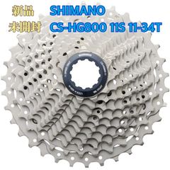 シマノ CS-HG800 11S 11-34T ICSHG8001111134 - グッドネイバーズ