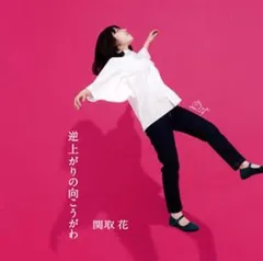 関取花 CD 11枚セット【バラ売り可能】 2026年最新】関取花の人気アイテム - メルカリ