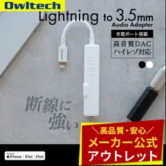 【アウトレット/お買い得品】Lightning to 3.5mmミニジャック 変換ケーブル 充電用Lightningポート付き ハイレゾ対応 オウルテック公式