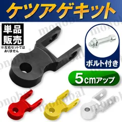 ケツアゲキット ヒップアップアダプター ケツ上げ 汎用 車高調整 サスペンション カスタム バイク オートバイ スクーター 原付 5cmアップ ブラック シルバー ゴールド レッド 黒 銀 金 赤