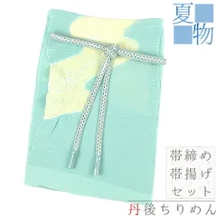 帯揚げ 帯締め セット 友禅染 絽 緑 黄色 オフホワイト 水色 流水 道長 正絹 絞り工房 撚り房 ろうけつ染 京カジュアル お洒落 No.8-2884