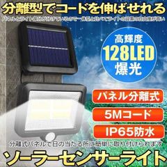 ソーラーライト 屋外 防水 ソーラーセンサーライト 人感センサーライト パネル 分離型 5Mコード 防犯ライト 防災ライト ガーデンライト 壁掛け式 128LED 高輝度 屋外照明 玄関 駐車場 庭 自動点灯 庭