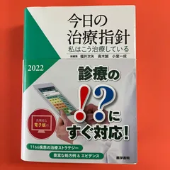 2024年最新】今日の治療指針2022の人気アイテム - メルカリ