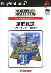 【中古】PS2ソフト SuperLite 2000 vol.17 箱庭鉄道 ブルートレイン・特急編