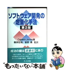 2024年最新】ソフトウェア開発の定量化手法の人気アイテム - メルカリ