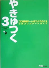 【中古】攻略本PS2 ≪シミュレーションゲーム≫ PS2 プロ野球チームをつくろう!3 公式コンプリートガイド