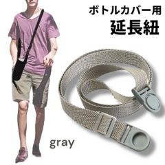 水筒紐 ボトルカバー用 ベルト ストラップ 肩掛け紐 グレー
