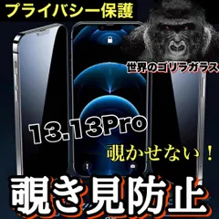 大好評　大切な情報を守る　簡単貼り付け《高品質ゴリラガラス》　プライバシー保護【iPhone 13.13Pro.13ProMax.13mini】 覗き見防止強化ガラスフィルム　ブルーライトカット付き　プライバシー保護