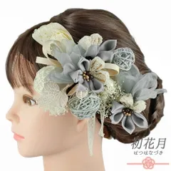 髪飾り 成人式 つまみ細工 振袖 袴 リボン 花 3点セット グレー ブルーグレー 白 クリーム色 ゴールド 玉飾り 組紐 下がり 造花 No.9-5252