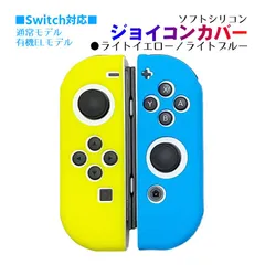 Nintendo Switch 有機ELモデルOK ジョイコンカバー 選べる18種類 Joy-Con用保護カバー 耐衝撃シリコンカバー　スティック用：シリコンカバー　カラー：ライトイエロー／ライトブルー