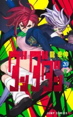 【中古】少年コミック ≪少年コミック≫ ダンダダン(20) / 龍幸伸