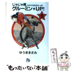 【中古】 じゃじゃ馬グルーミン★ＵＰ 世界で一番幸せな日/小学館/ゆうきまさみ 1708938609.jpg?1666392432