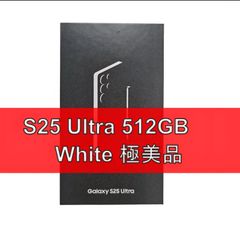 Galaxy S25 ULTRA 512GB ホワイト SIMフリー 【極美品】