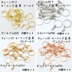 チェーン付き キーリング金具 10個セット 全4色