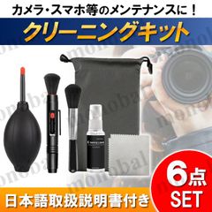 カメラ クリーニングキット レンズ メンテナンス 一眼レフ ブロアー クロス ブラシ スプレー スマホ タブレット VRゴーグル ドローン お手入れ 6点セット