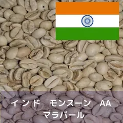 コーヒー生豆 インド モンスーン AA マラバール 800gのサムネイル