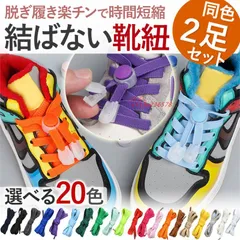 靴紐 結ばない 靴ひも スニーカー レースロック ほどけない ゴム 大人 。 カラフル メンズ くつひも 履きやすい 便利 レディース ワンタッチ かわいい  vii3w236578