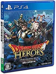 【中古】【非常に良い】アルティメット ヒッツ ドラゴンクエストヒーローズ 闇竜と世界樹の城 - PS4 ggw725x