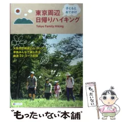 中古】 ハイキング＋日帰り温泉「中国地方」/山と渓谷社/種村融