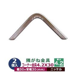 隅がね金具 コーナーカナグ 隅金 4.2×30 30mm【シルバー】ニッケル 2個１袋 外寸 幅30mm×30mm 厚さ 4.2mm 鉄 ニッケルメッキ 手帳 表紙 本 鞄 革 雑貨 布製品 30mm角 保護 擦り切れ防止