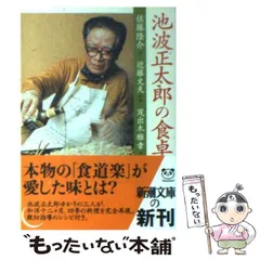 【中古】 池波正太郎の食卓 (新潮文庫) / 佐藤隆介  近藤文夫  茂出木雅章 / 新潮社