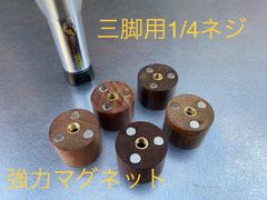 ゴールゼロ用　キャップ　木製　銘木