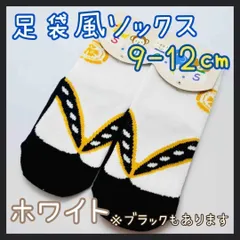 足袋風 ソックス 靴下 ホワイト 9-12cm ベビー キッズ 袴 和装 着物