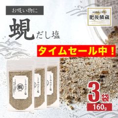 しじみ だし 塩 160g×3袋 シジミ 蜆 出汁 調味料