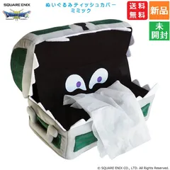 ドラクエ ドラゴンクエスト スマイルスライムぬいぐるみ ティッシュカバー ミミック 送料無料