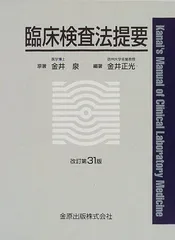 臨床検査法提要 改訂第35版 臨床検査法提要 改訂第36版 | 奥村 伸生, 本田 孝行, 矢冨 裕