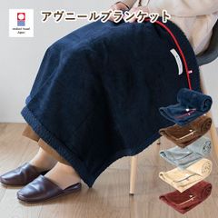 ブランケット 今治 アヴニール ひざ掛け シープ加工 約98×70cm 送料無料 (宅配) 日本製 今治タオル リバーシブル コットン 厚め 女性 男性 冷房対策 冷え対策 膝掛け ひざかけ かわいい 新品