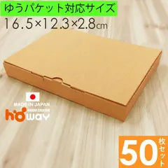 A6 50枚セット 小型 ダンボール箱  外寸165×123×28mm ゆうパケット クリックポスト 梱包資材 梱包箱 ギフトボックス 文庫本 ハガキ ポストカード 小箱 クラフト 茶 【HOWAY ダンボール家具 】  0140-143-50