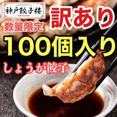 👑いいね16,000突破！リピ続出🥟 🉐訳あり🉐 《しょうが餃子100個》 50個×2袋 にんにく控えめでお弁当にも👍 神戸餃子楼 工場直販 冷凍生餃子 生姜 鍋 蒸し餃子 食品 B品 常備菜 まとめ買い たくさん 冷凍食品 業務用 飲食店