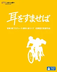 【数量限定】[Blu-ray] 耳をすませば