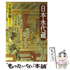 2025年最新】新版 日本永代蔵 現代語訳付きの人気アイテム 2025年最新】新版 日本永代蔵 現代語訳付きの人気アイテム