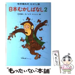 【中古】 日本むかしばなし ２/金の星社/坪田譲治 中古】 日本むかしばなし 2/金の星社/坪田譲治 2025年最新